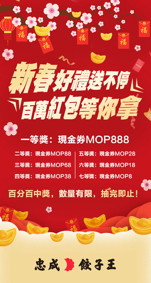 微信新春好禮送不停，百萬紅包等你拿（忠成餃子王）小程序游戏开发案例