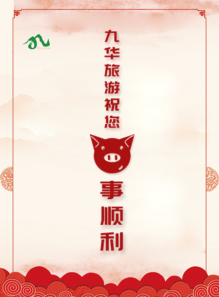 微信欢度春节，九华旅游邀您抢红包！小程序游戏开发案例