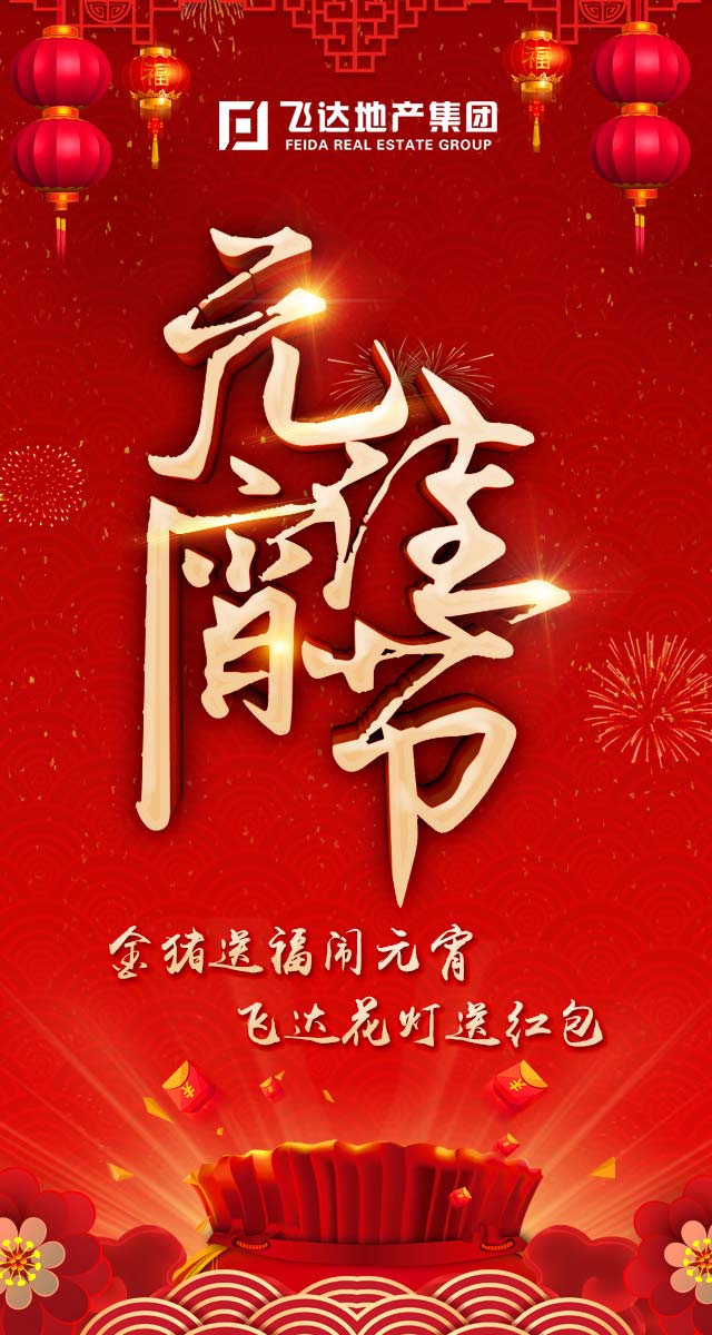 微信金猪送福闹元宵  飞达花灯送红包小程序游戏开发案例