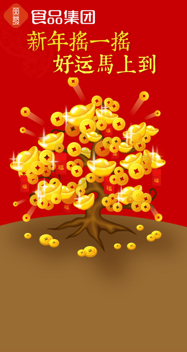 微信荣发食品任性摇钱树小程序游戏开发案例