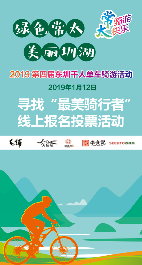 微信投票，东圳千人单车骑游“最美骑行者”投票活动投票案例