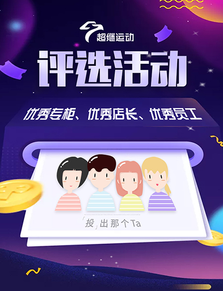 微信投票，超继优秀员工评选投票案例