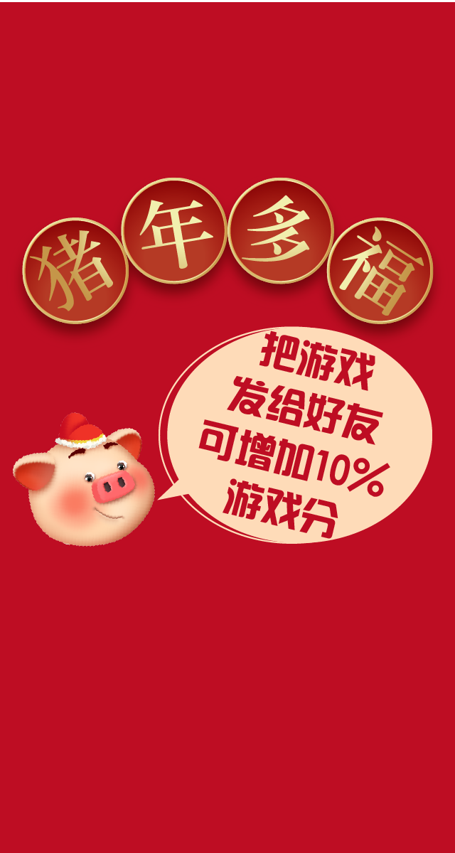 微信省钱乐邀您福气多多小程序游戏开发案例