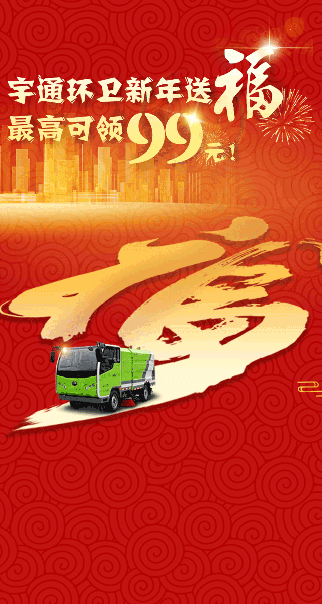 微信宇通环卫新年送“福”，最高可领99元！小程序游戏开发案例