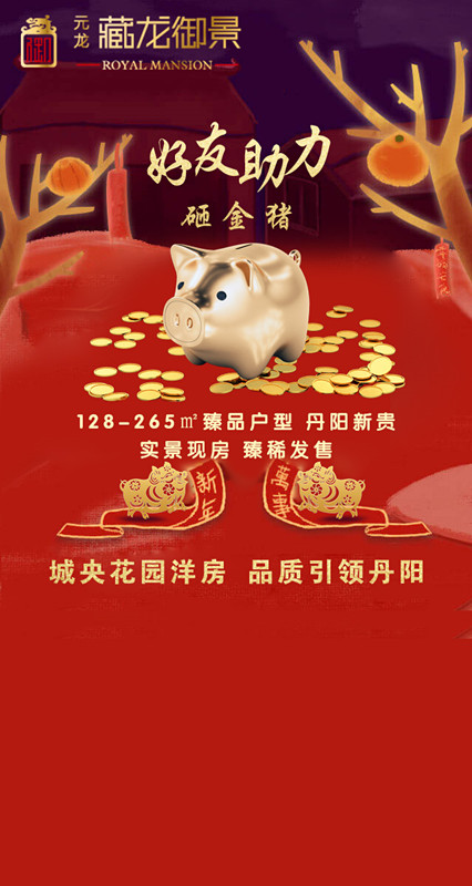 微信藏龙御景给全丹阳人民拜年发红包，砸金猪！赢现金大奖！小程序游戏开发案例