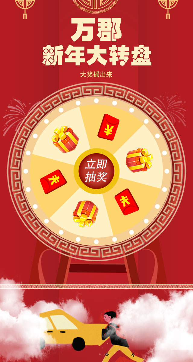 微信万郡新年大转盘小程序游戏开发案例