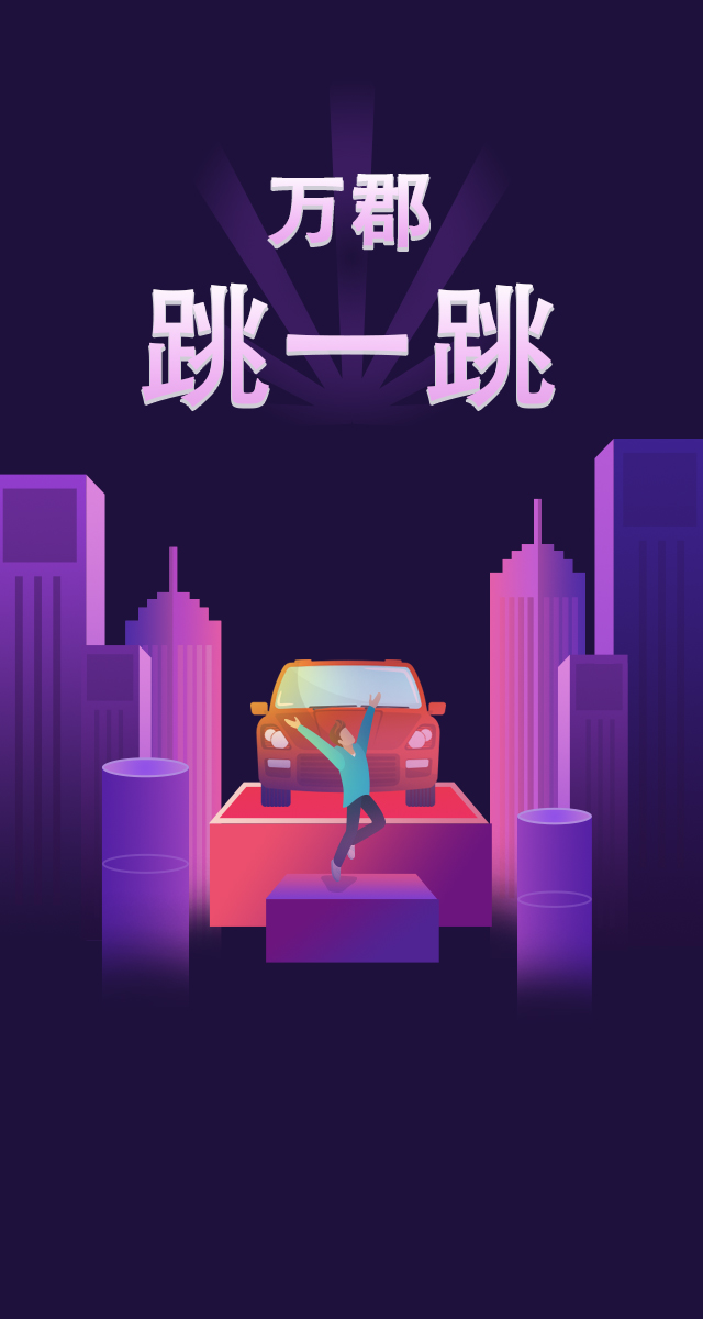 微信万郡跳一跳小程序游戏开发案例