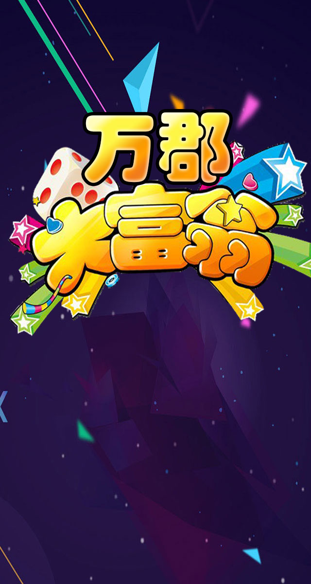 微信欢乐大富翁小程序游戏开发案例