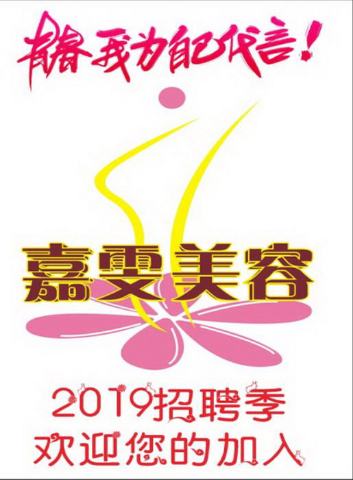 微信投票，我爱美容·我为嘉雯美容代言投票案例