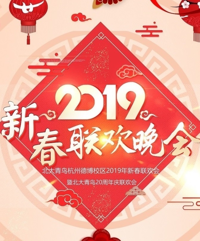 微信投票，北大青鸟杭州德博2019新年联欢会投票案例