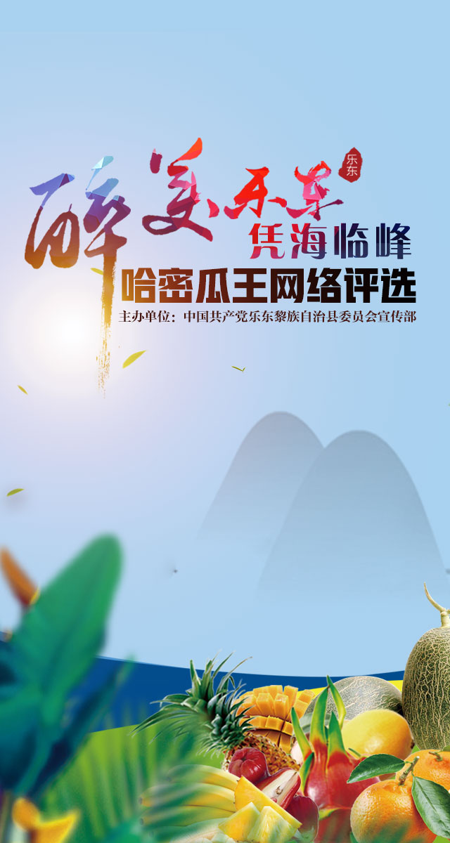 微信投票，2019年乐东“哈密瓜王”网络评选活动投票案例