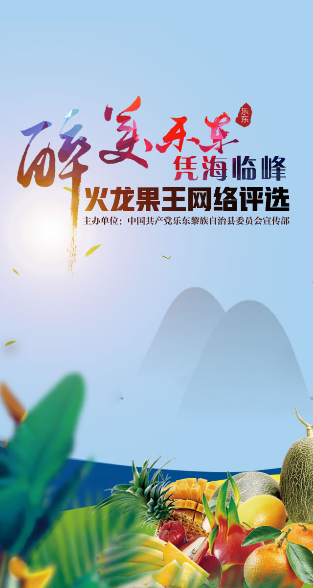 微信投票，2019年乐东“火龙果王”网络评选活动投票案例
