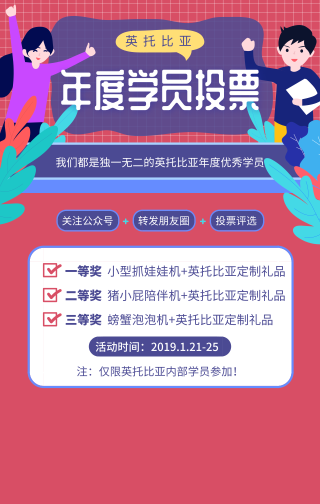 微信投票，英托比亚国际美校投票案例