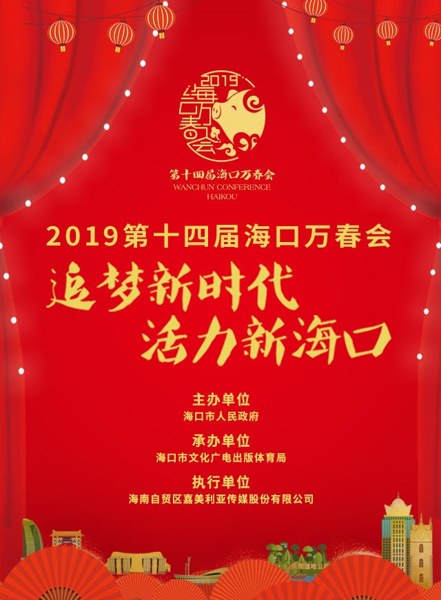 微信投票，2019第十四届海口万春会 · 新春最美投票案例