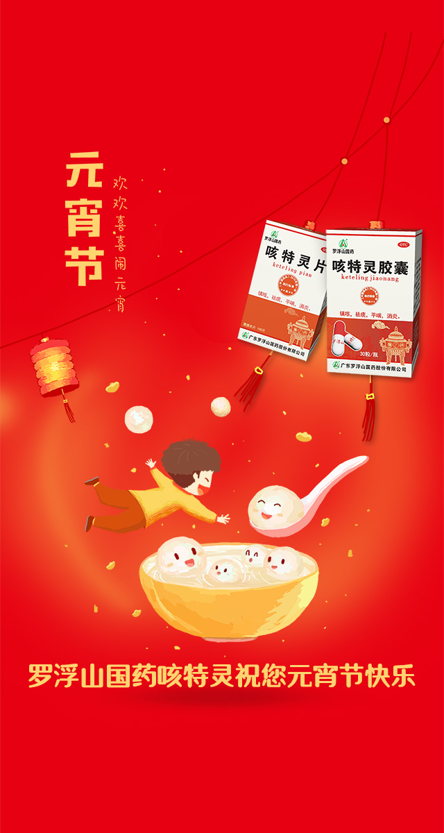 微信罗浮山国药咳特灵邀你元宵中大奖！小程序游戏开发案例