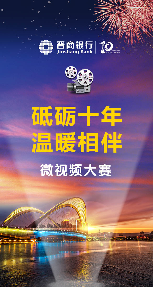 微信投票，晋商银行网点优化升级计划微视频大赛开始啦投票案例