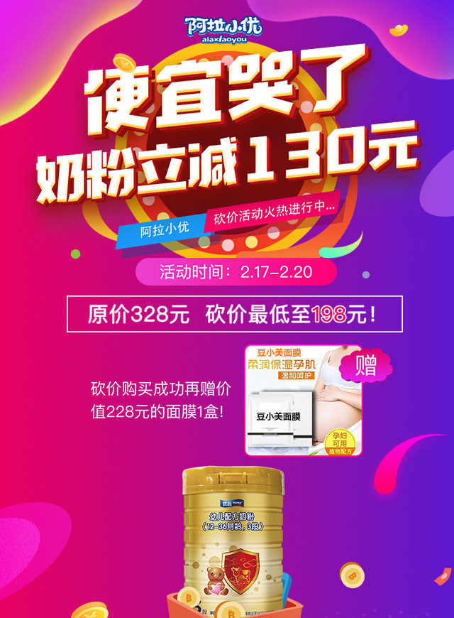 微信帮砍价！奶粉超实惠！另送面膜！--阿拉小优霍邱店小程序游戏开发案例