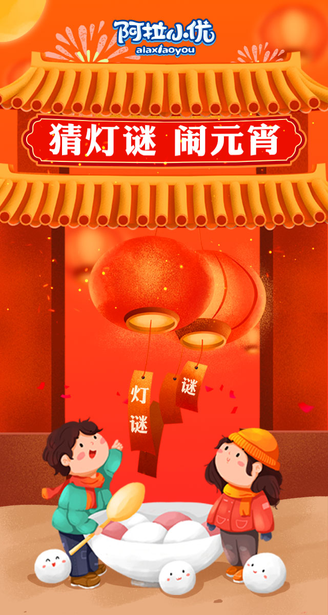 微信【有奖游戏】阿拉小优猜灯谜闹元宵 小程序游戏开发案例