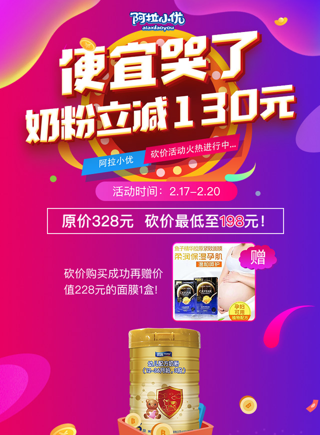 微信帮砍价！奶粉超实惠！另送面膜！--阿拉小优合昌店小程序游戏开发案例