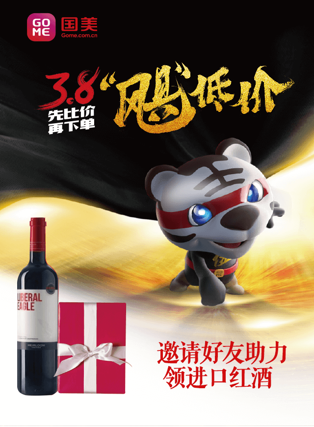 微信国美3.8“飓”低价，参与活动赢进口红酒！小程序游戏开发案例