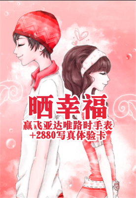 微信投票，2·14晒幸福投票案例