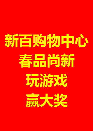 微信春品尚新赢大奖小程序游戏开发案例