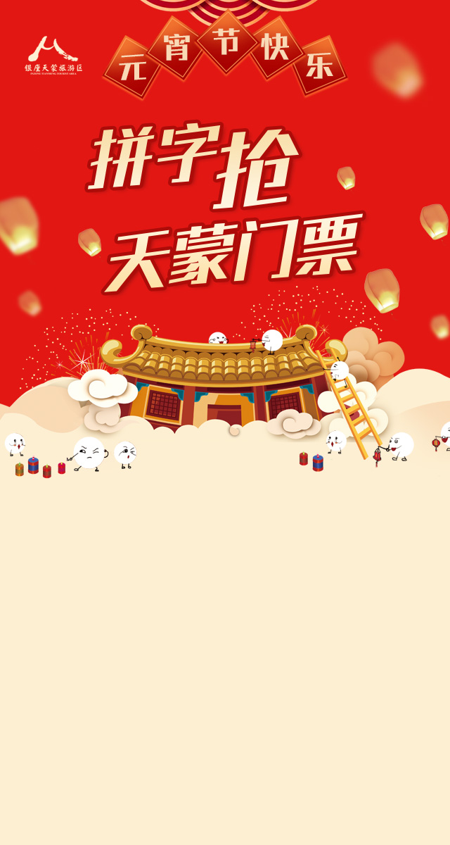 微信欢乐元宵节！天蒙景区门票福利免费送啦！小程序游戏开发案例