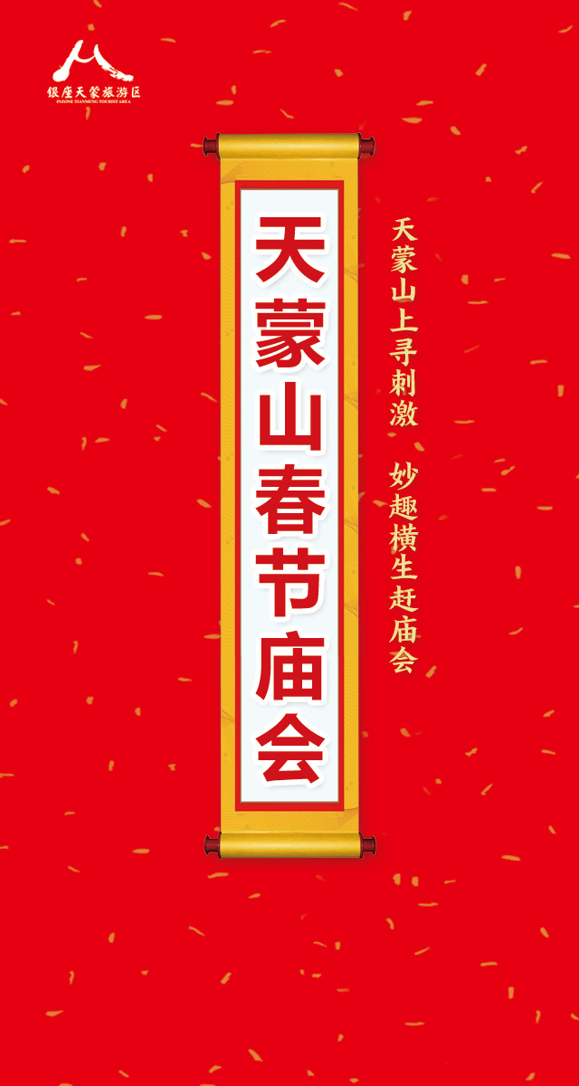 微信天蒙山春节大庙会-口令密码红包小程序游戏开发案例
