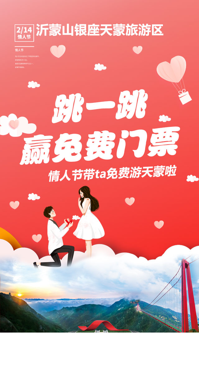 微信跳一跳赢免费门票！情人节带ta免费游天蒙啦!小程序游戏开发案例