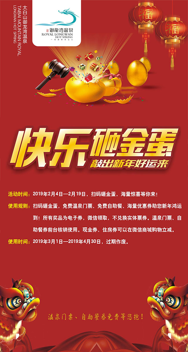 微信御龙湾温泉 | 快乐砸金蛋，敲出新年好运来小程序游戏开发案例