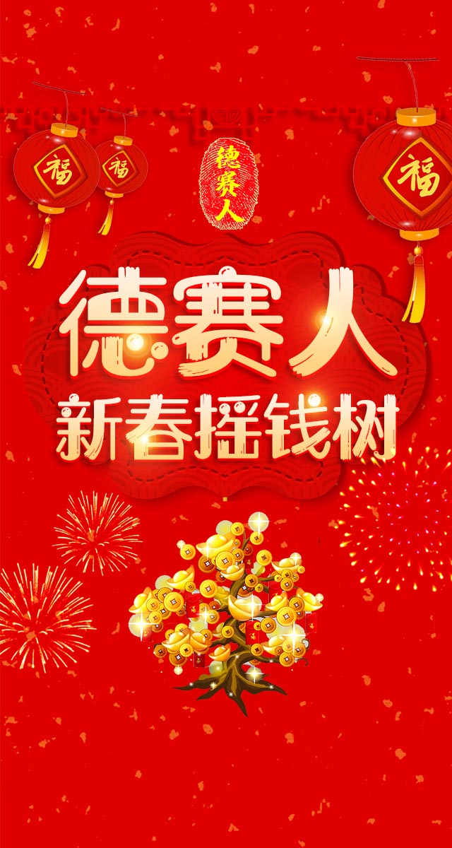 微信德赛人新春摇钱树小程序游戏开发案例