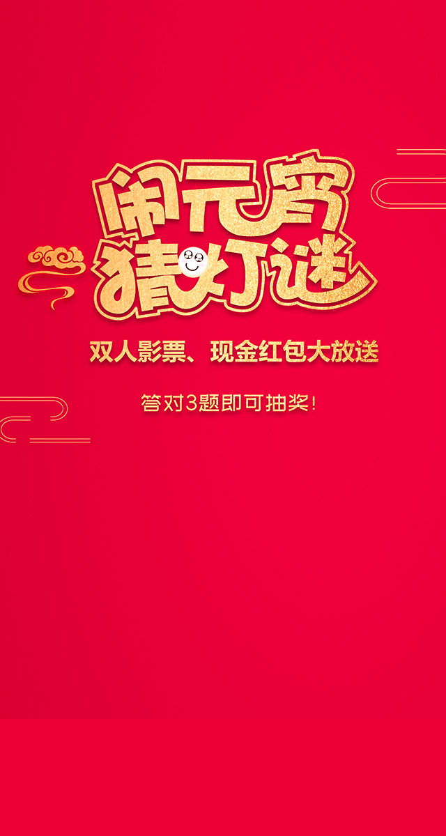 微信元宵猜灯谜，双人影票现金红包送不停小程序游戏开发案例