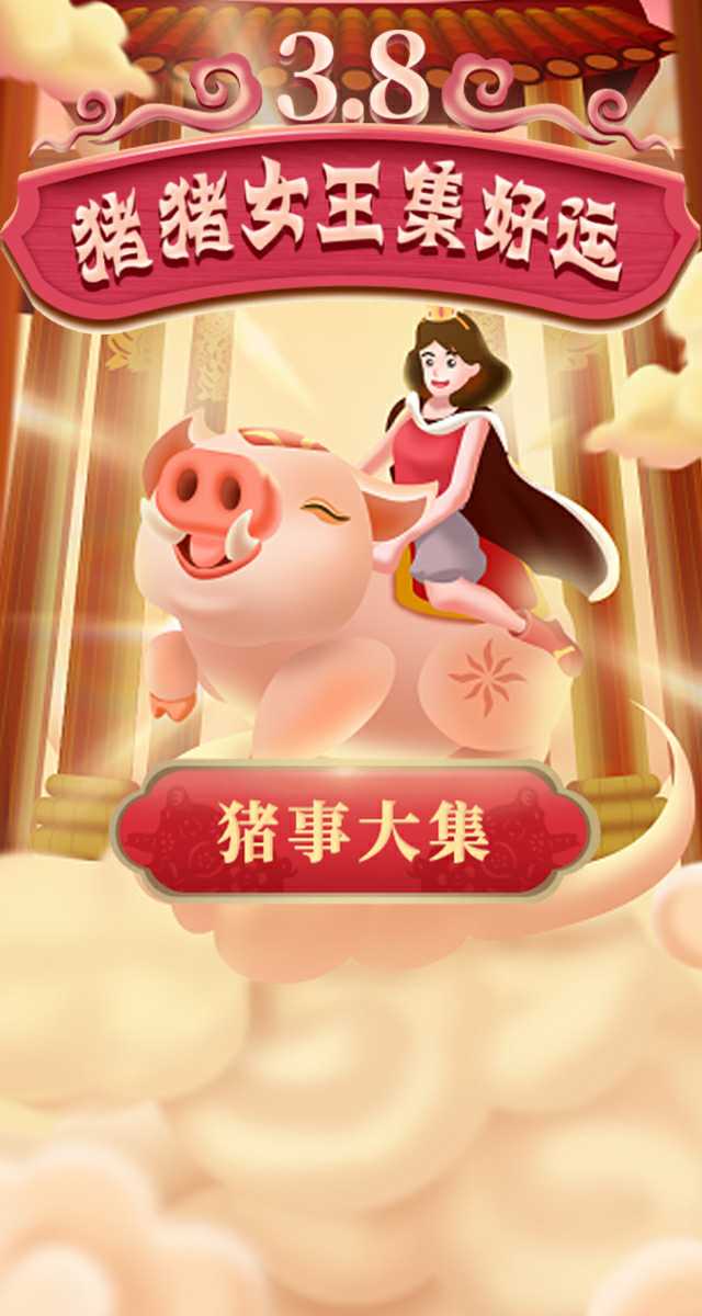 微信猪猪女王集好运小程序游戏开发案例