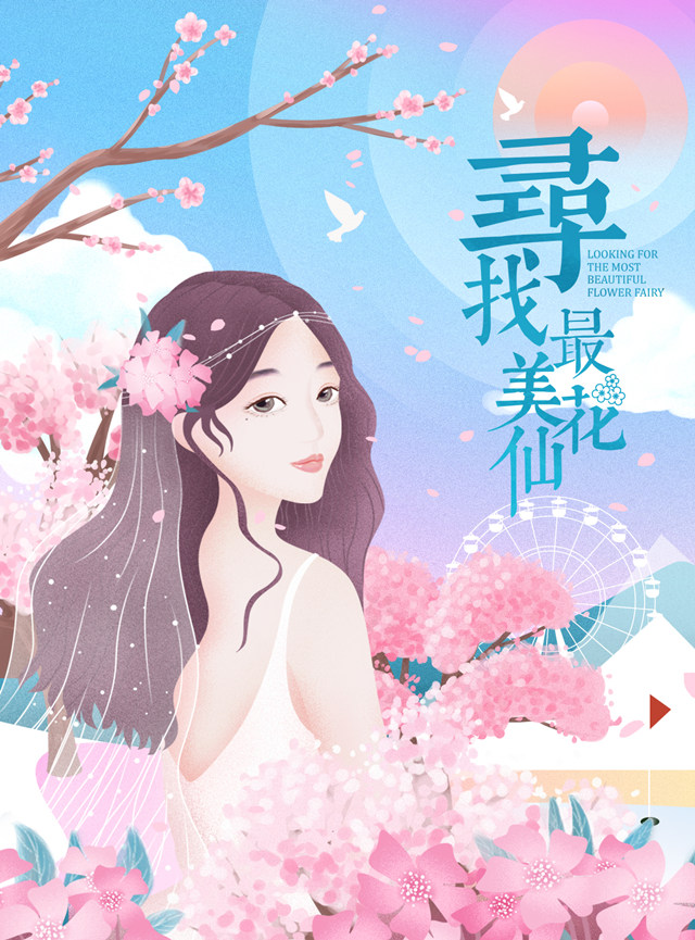 微信投票，寻找最美花仙投票案例