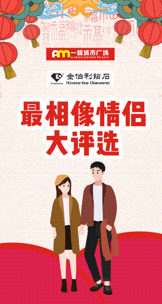 微信投票，一峰金伯利杯“最相像情侣”大评选投票案例