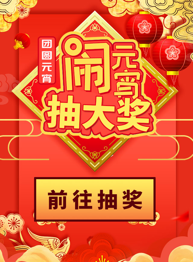 微信闹元宵，抽大奖小程序游戏开发案例