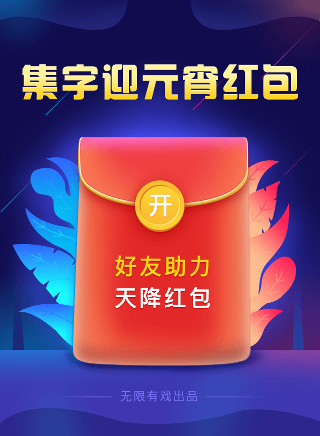 微信集字迎元宵红包小程序游戏开发案例