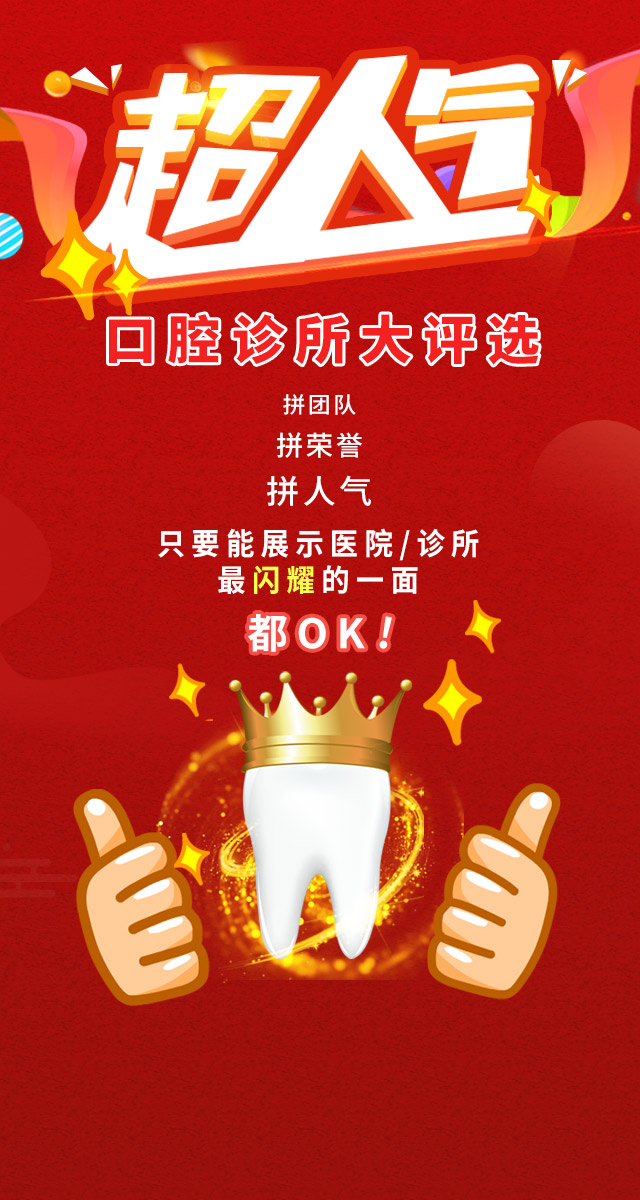 微信投票，美亚杯·超人气口腔诊所大评选投票案例