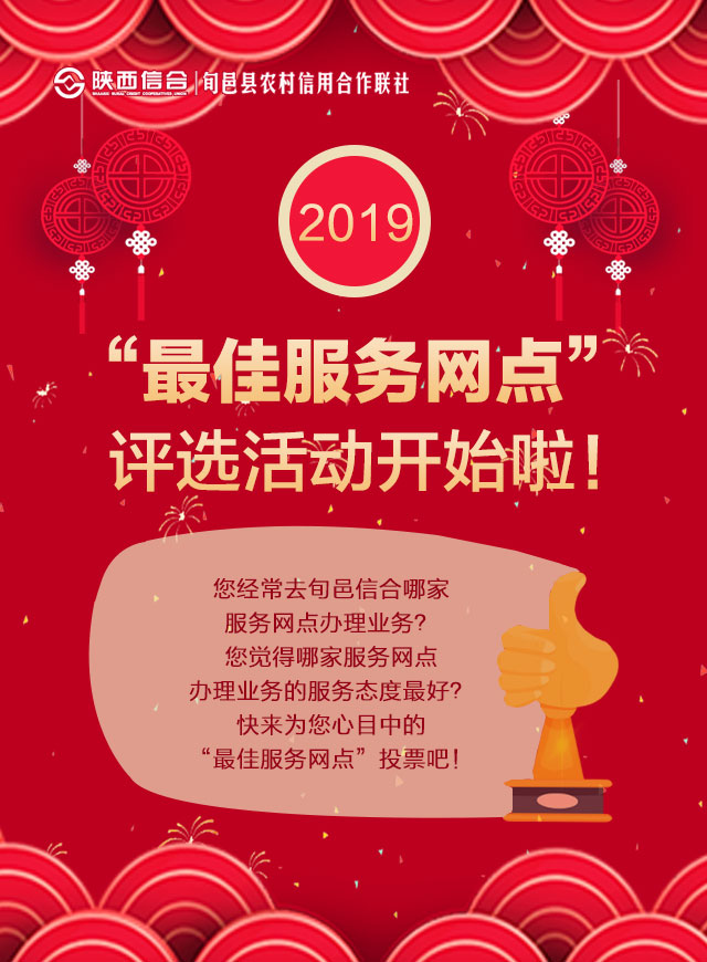 微信投票，旬邑信合“最佳服务网点”评选活动投票案例