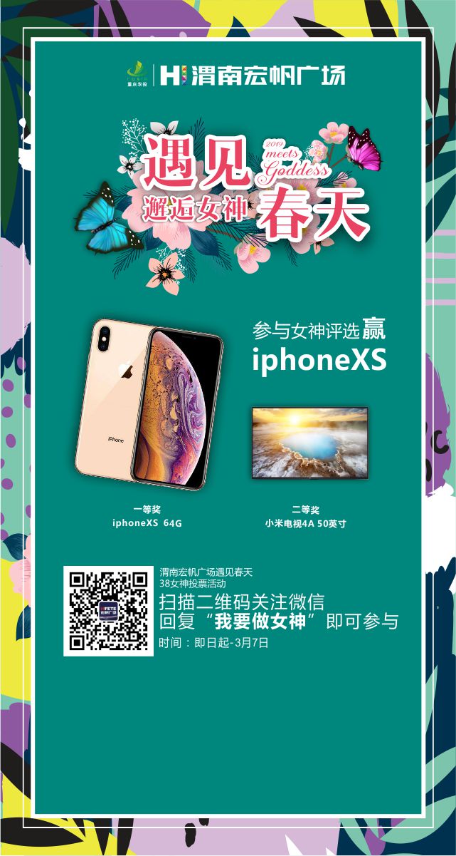 微信投票，渭南宏帆广场喊你做女神投票案例