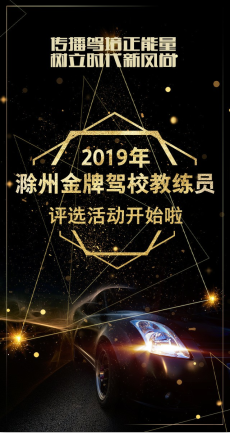 2019年滁州金牌驾校教练员评选微信小游戏