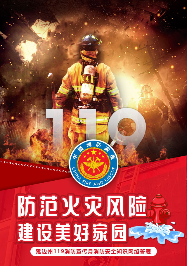 微信延边州119消防宣传月消防安全知识网络答题小程序游戏开发案例