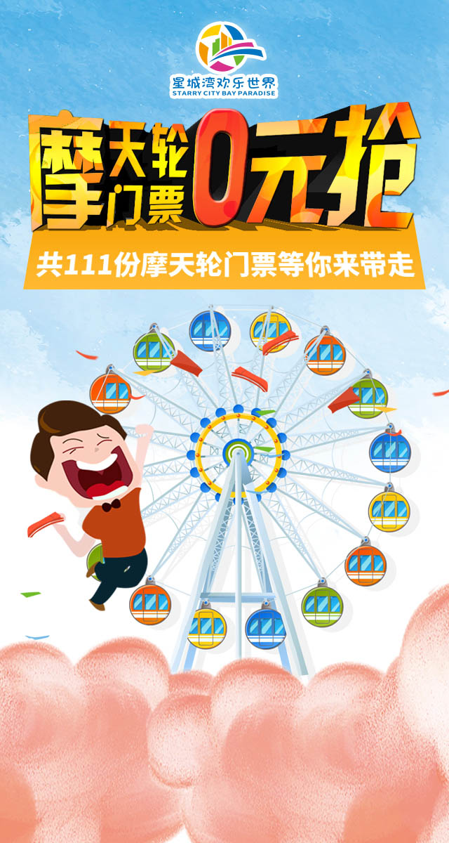 微信星城湾双十一0元抢摩天轮门票小程序游戏开发案例