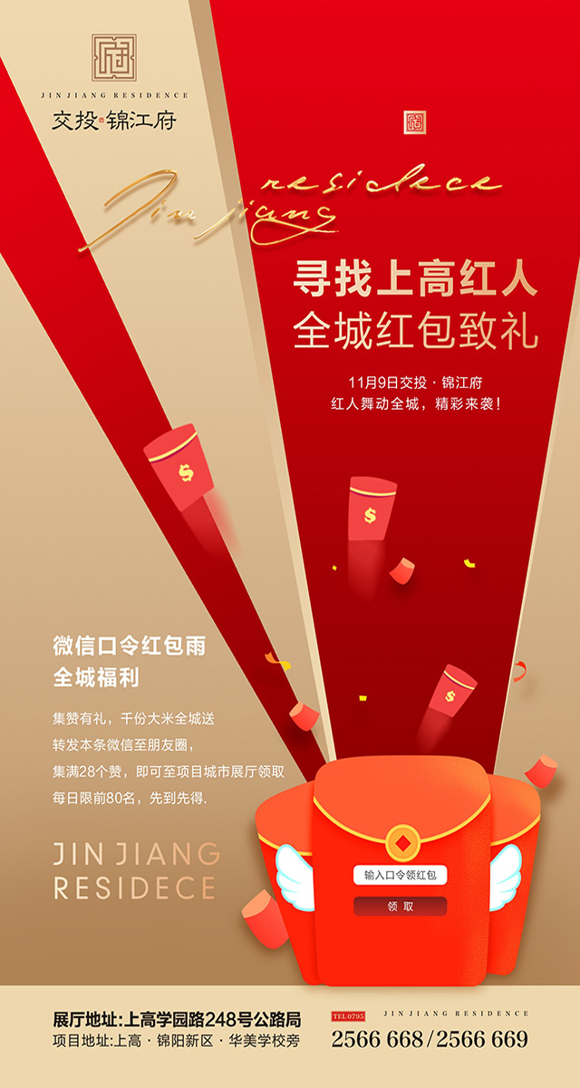 微信交投·锦江府口令红包活动小程序游戏开发案例