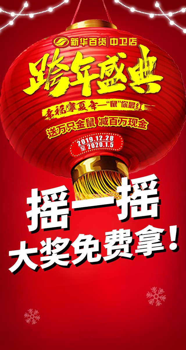 微信新百跨年晚会  瓜分千元大奖小程序游戏开发案例