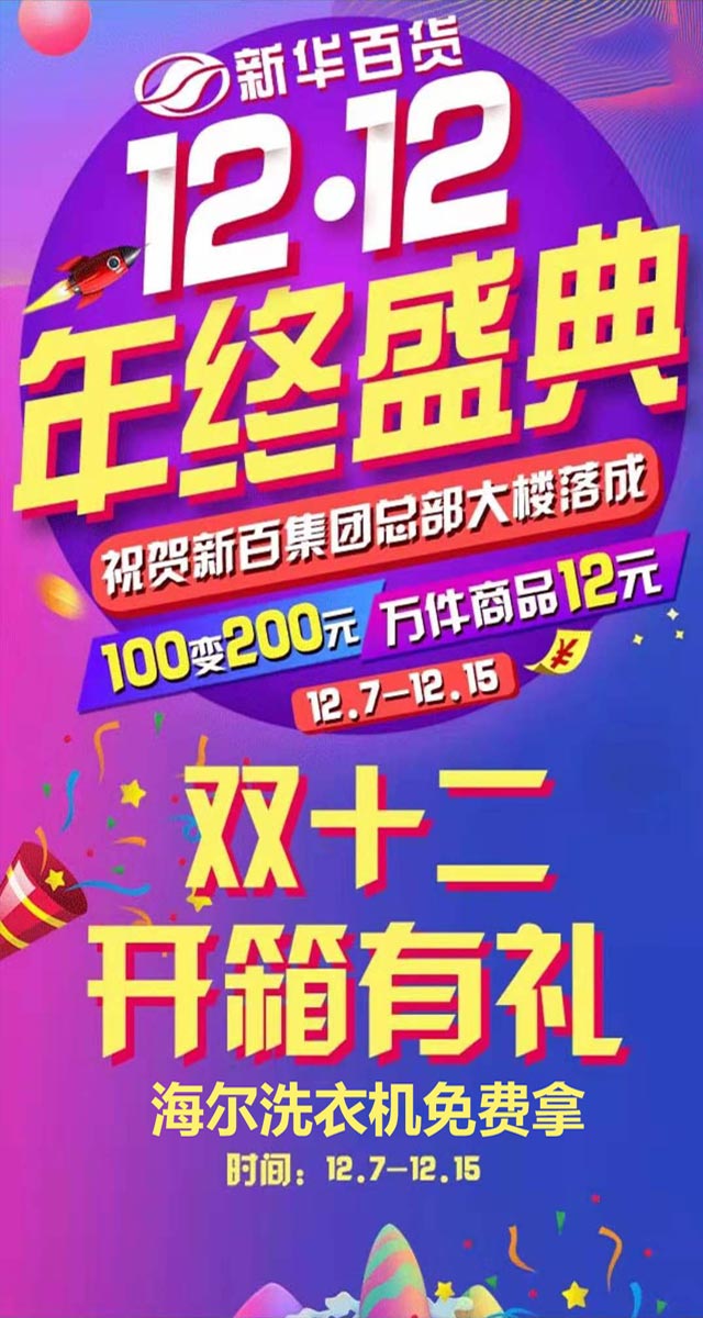 微信新百双十二开箱有礼！赢海尔洗衣机等惊喜大奖！！小程序游戏开发案例