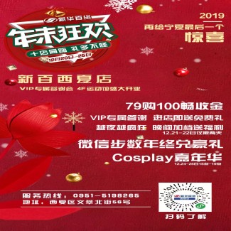 微信新百西夏店，年末狂欢！幸运摩天轮抽大奖！小程序游戏开发案例