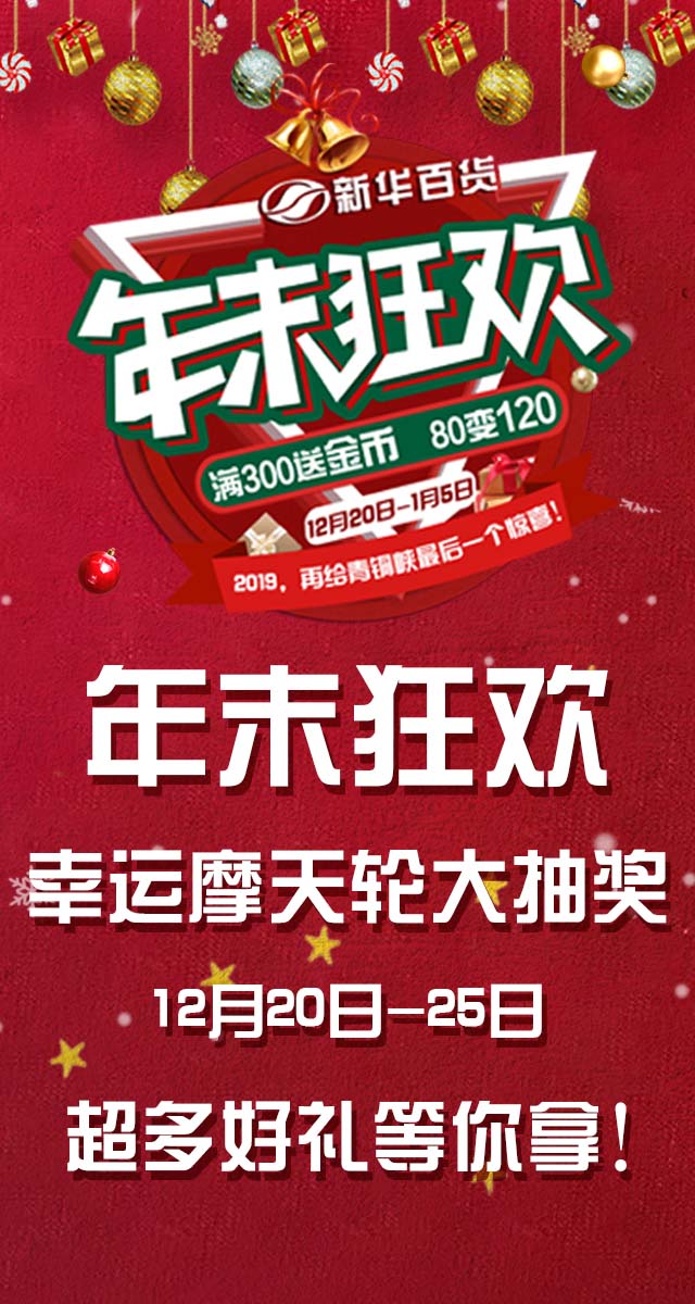 微信新华百货，年末狂欢！幸运摩天轮抽大奖！小程序游戏开发案例