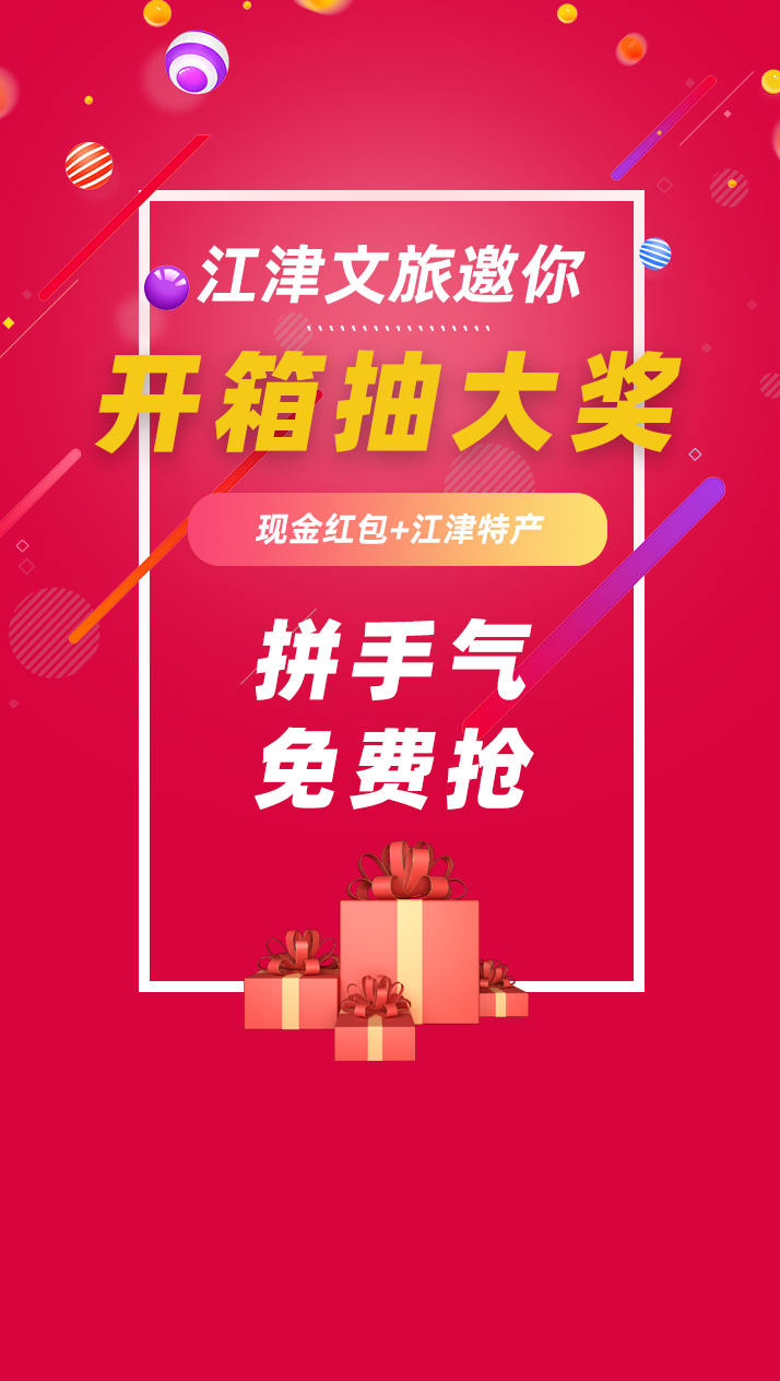 微信江津文旅邀你开箱抽大奖小程序游戏开发案例