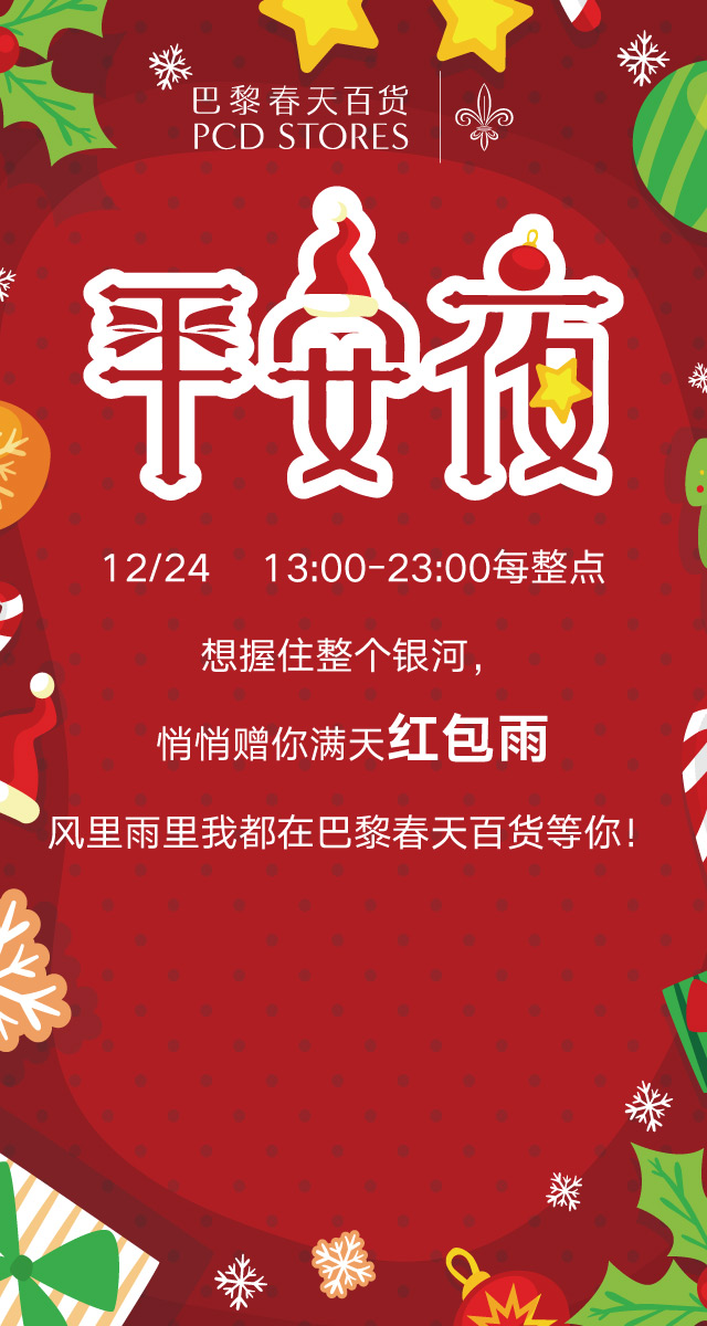 微信平安夜红包雨，风里雨里巴黎春天百货等你！ 小程序游戏开发案例